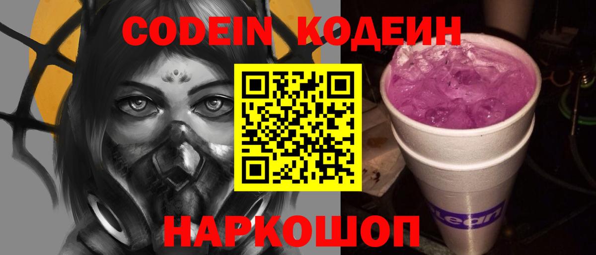 Кодеиновый сироп Lean Purple Drank  Вход с VPN  Кодеин Purple Drank  Большой Камень 